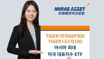 미래운용, 美대표지수 ETF 아시아 최대규모