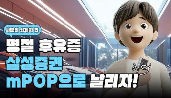 “설 연휴 투자 정보는 삼성증권에서”…유튜브 콘텐츠 공개