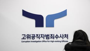 공수처, 오전 11시 차장 브리핑…윤 사건, 검찰 송부하나