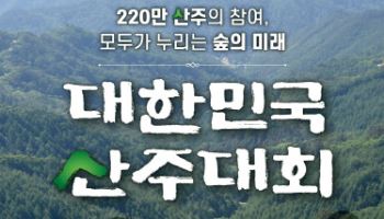 “220만 산주들과 함께 가치있고 건강한 숲 만들어요”