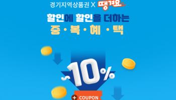 신한은행 “경기 지역상품권으로 최대 10% 할인 혜택 땡겨요”