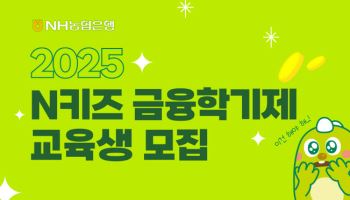 농협銀. 초등학교 금융교육생 모집…강태영 “사회적 책임 다할 것”