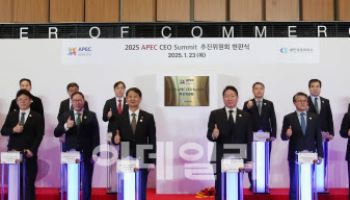 APEC CEO서밋 추진위 출범…삼성·SK·현대차 등 "APEC 협력"