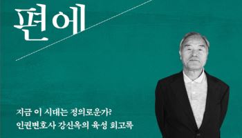 ‘김재규 변호인’ 강신옥 회고록 ‘영원히 정의의 편에’ 출간