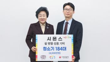 시몬스, 설 앞두고 이천시에 4천만원 상당 생활용품 기부