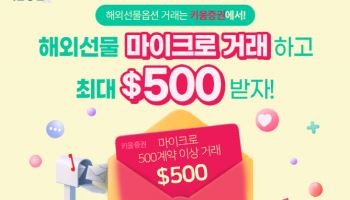 키움증권, 해외선물 고객 대상 '최대 500달러 리워드' 이벤트 진행