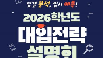 강동구, 2026학년도 대입전략설명회 개최[동네방네]