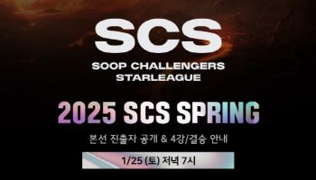 SOOP, 스타크래프트 대회 ‘2025 SCS SPRING’ 본선 1월 25일 진행