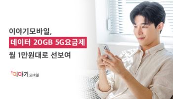 이야기모바일, 데이터 20GB 1만원대 5G 알뜰폰 요금제 출시