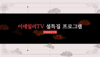 "새해 증시 전망·투자 전략 한 번에"...이데일리TV 설 특집 방송