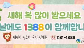 경기도 '청소년전화 1388' 설 연휴에도 24시간 운영