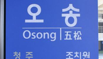 ‘청주오송역’으로 역명 안바뀐다…‘오송역’ 그대로 사용 결정