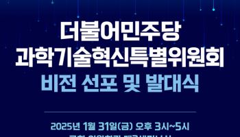 더불어민주당 과학기술혁신특위, 31일 발대식 개최