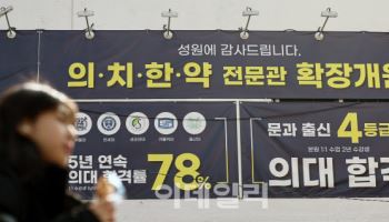 작년 정시 의약계열 등록포기 3367명…“올해 더 늘고 합격선↓”