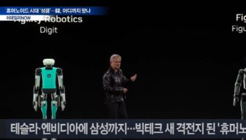단순 작업만 하는 줄 알았는데 생각까지…휴머노이드 시대 '성큼'[이데일리NOW]