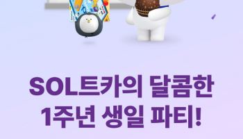 신한은행, 'SOL트래블 체크카드' 1주년 이벤트