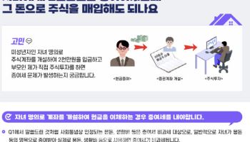 ‘초딩 아들’ 명의로 주식계좌 개설…부모가 운용하면 증여세?