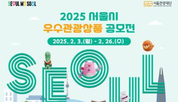 "최대 1500만원 지원…서울시 우수관광상품 공모전 도전하세요"