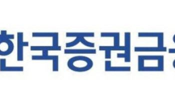 한국증권금융, 조직개편 및 인사 단행…“부서장 75% 교체”