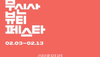 “밸런타인데이 선물 골라볼까” 무신사, 올해 첫 '뷰티 페스타'