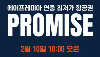에어프레미아, 10일부터 최대 할인 이벤트 '프로미스'