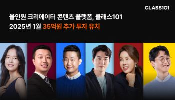 클래스101, 35억 투자 유치…“재무 건전성 강화”