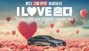 혼다코리아, ‘어코드 HEV’ 최대 860만원 할인 프로모션