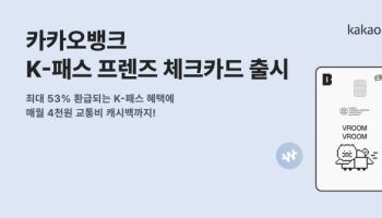 카카오뱅크, 춘식이 디자인 ‘K-패스 프렌즈’ 체크카드 출시