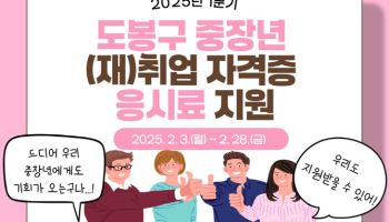 도봉구, ‘중장년 2막’ 자격증 응시료 인당 최대 10만원 지원