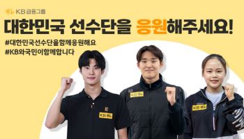 KB금융 “하얼빈 아시안게임 대한민국 선수단 응원합니다”