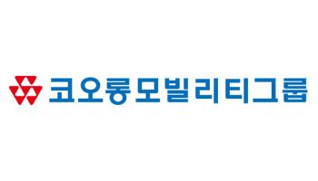 코오롱모빌리티그룹, 지난해 영업익 197억…전년비 50%↓