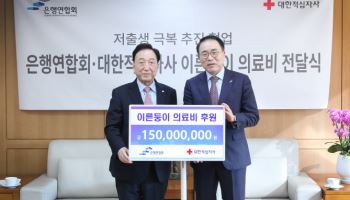 은행연합회, 적십자사에 이른둥이 의료비 1.5억 기부
