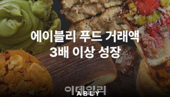 유니콘기업 에이블리, 식품사업도 승승장구…거래액 3배↑