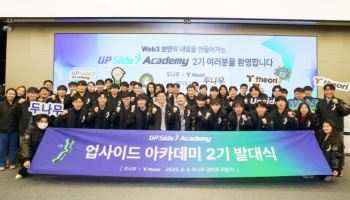 웹3 보안 인재 키우는 두나무…'업사이드 아카데미' 발대식 개최