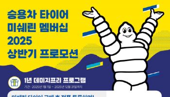 미쉐린코리아, 승용차 타이어 구매 고객 대상 멤버십 프로모션 진행