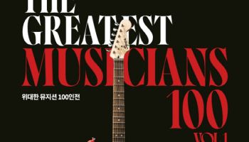 이랜드뮤지엄, ‘위대한 뮤지션 100인전 vol.1’ 개최