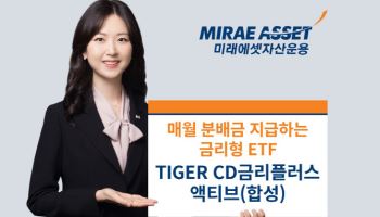 미래운용, ‘TIGER CD금리플러스액티브 ETF’…분배금 2405원 지급