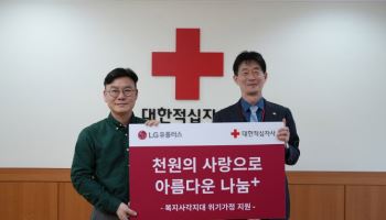 LG유플러스, 적십자와 함께 희귀병 환아 지원