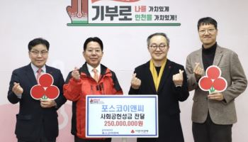 포스코이앤씨, 인천사회복지공동모금회에 2억5000만원 기부