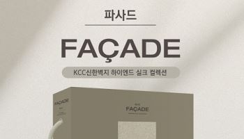 KCC신한벽지, 하이엔드 실크벽지 ‘파사드’ 출시