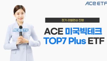 AMD빠지고 T모바일 편입…한투운용 "'ACE 미국빅테크TOP7' 리밸런싱 진행"