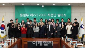 통일부, 2030자문단 발대식…"청년세대 아이디어 기대"