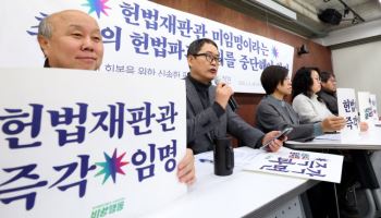 ‘尹 파면 촉구’ 단체 “헌재, 재판관 미임명 사태 판단 서둘러야”