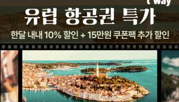 티웨이항공, 유럽 항공권 10% 할인 프로모션