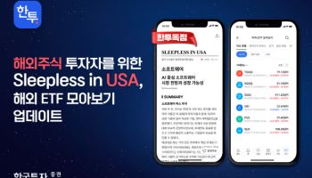 한국투자증권, MTS서 해외 ETF 모아보기 가능해져