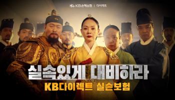 KB손보 ‘실속있게 대비하라’ 새 광고영상 공개