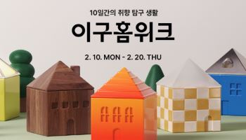 "최대 80% 할인" 29CM, 홈 브랜드 기획전 '이구홈위크' 개최