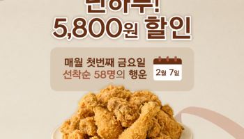 바른치킨, 58명에게 5800원 할인 '바른데이' 이벤트