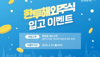 한국투자증권, "해외주식 이체하면 백화점상품권 지급"