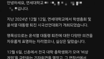 대학 내 尹 탄핵 반대 기류…"시국선언에 참여해달라"